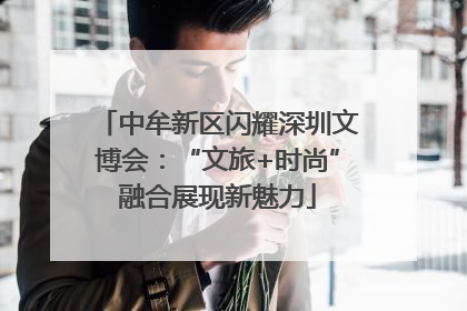 中牟新区闪耀深圳文博会：“文旅+时尚”融合展现新魅力