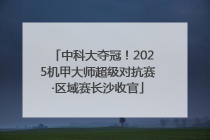 中科大夺冠！2025机甲大师超级对抗赛·区域赛长沙收官