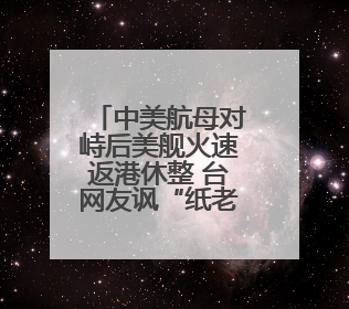 中美航母对峙后美舰火速返港休整 台网友讽“纸老虎”