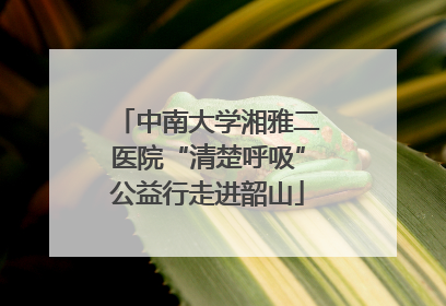 中南大学湘雅二医院“清楚呼吸”公益行走进韶山