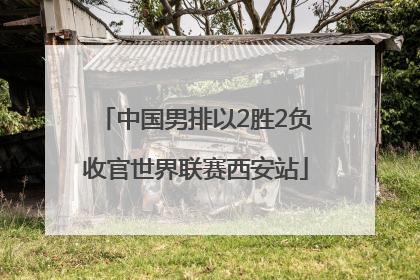 中国男排以2胜2负收官世界联赛西安站