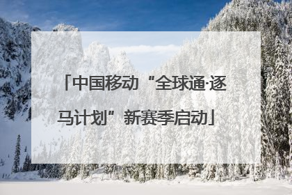 中国移动“全球通·逐马计划”新赛季启动