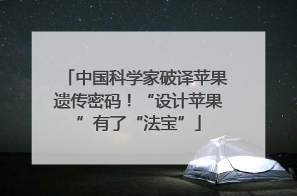 中国科学家破译苹果遗传密码！“设计苹果”有了“法宝”