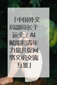中国外文局副局长于运全：AI赋能和青年力量共促网络文明交流互鉴