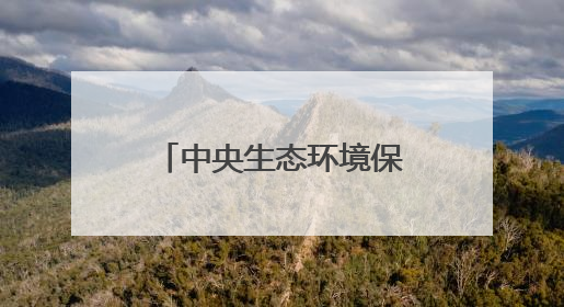 中央生态环境保护督察：陕西省榆林市水土流失治理存在差距