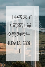 中考来了！武汉江岸交警为考生和家长指路