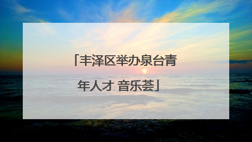 丰泽区举办泉台青年人才 音乐荟