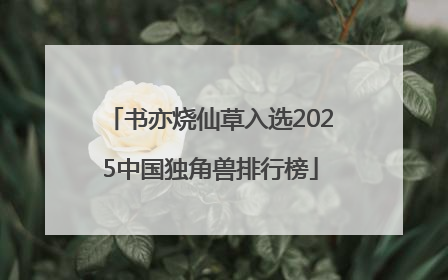 书亦烧仙草入选2025中国独角兽排行榜