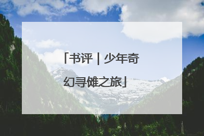 书评｜少年奇幻寻傩之旅