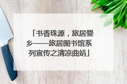 书香珠源，旅居爨乡——旅居图书馆系列宣传之清凉曲靖
