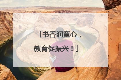 书香润童心，教育促振兴！