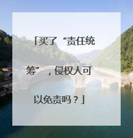 买了“责任统筹”，侵权人可以免责吗？