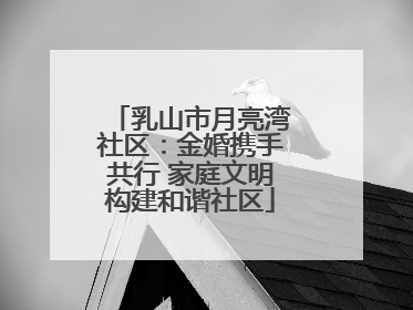 乳山市月亮湾社区：金婚携手共行 家庭文明构建和谐社区