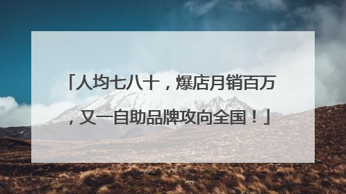人均七八十，爆店月销百万，又一自助品牌攻向全国！