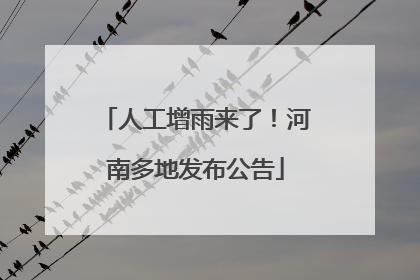 人工增雨来了！河南多地发布公告