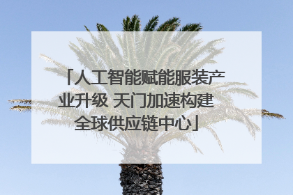 人工智能赋能服装产业升级 天门加速构建全球供应链中心