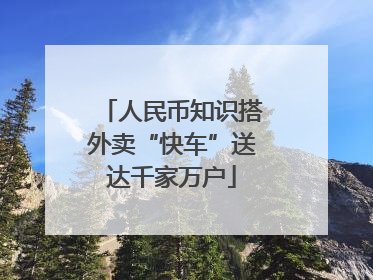 人民币知识搭外卖“快车”送达千家万户