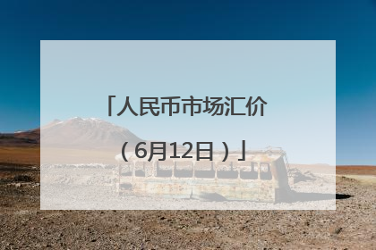 人民币市场汇价（6月12日）