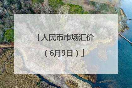 人民币市场汇价（6月9日）