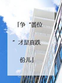 争“番位”才是真跌份儿