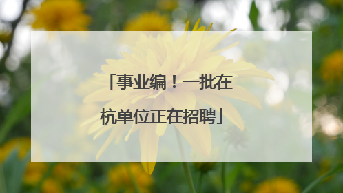 事业编！一批在杭单位正在招聘