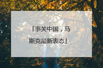 事关中国，马斯克最新表态