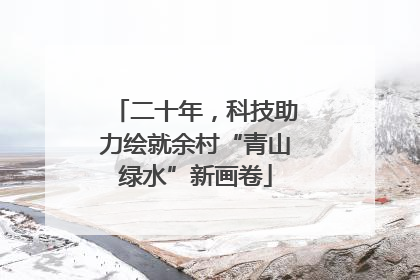 二十年，科技助力绘就余村“青山绿水”新画卷