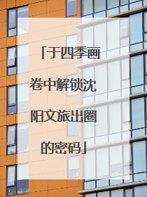 于四季画卷中解锁沈阳文旅出圈的密码