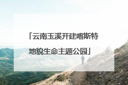 云南玉溪开建喀斯特地貌生命主题公园