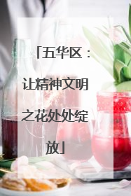 五华区：让精神文明之花处处绽放