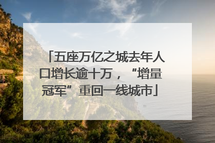 五座万亿之城去年人口增长逾十万，“增量冠军”重回一线城市