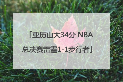 亚历山大34分 NBA总决赛雷霆1-1步行者