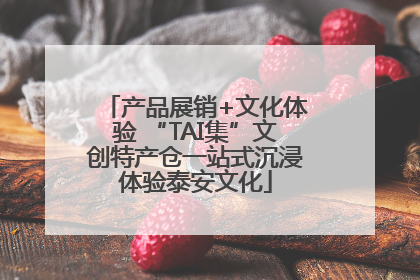 产品展销+文化体验 “TAI集”文创特产仓一站式沉浸体验泰安文化
