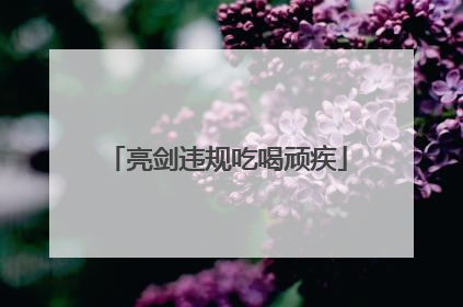 亮剑违规吃喝顽疾