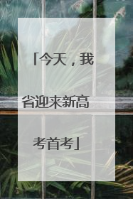 今天，我省迎来新高考首考