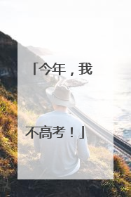 今年，我不高考！