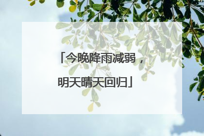 今晚降雨减弱，明天晴天回归