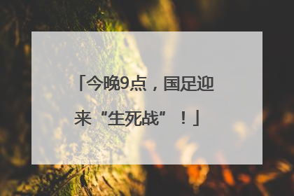 今晚9点，国足迎来“生死战”！