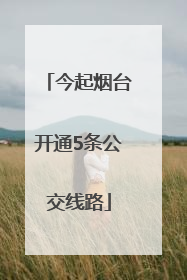 今起烟台开通5条公交线路