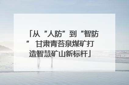 从“人防”到“智防” 甘肃青苔泉煤矿打造智慧矿山新标杆