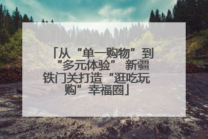 从“单一购物”到“多元体验” 新疆铁门关打造“逛吃玩购”幸福圈