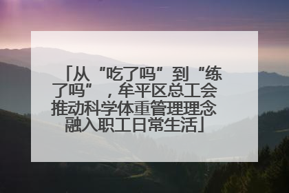 从“吃了吗”到“练了吗”，牟平区总工会推动科学体重管理理念融入职工日常生活