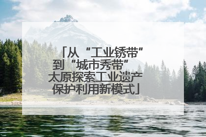 从“工业锈带”到“城市秀带” 太原探索工业遗产保护利用新模式