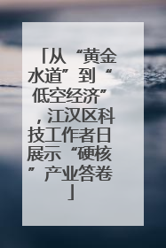 从“黄金水道”到“低空经济”，江汉区科技工作者日展示“硬核”产业答卷