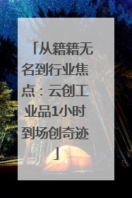 从籍籍无名到行业焦点：云创工业品1小时到场创奇迹