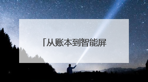 从账本到智能屏 乡村小店的“数字化”蝶变