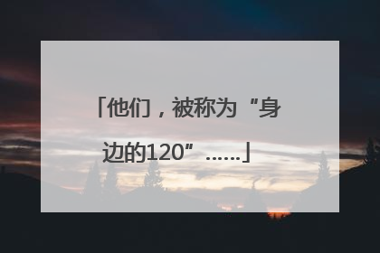 他们，被称为“身边的120”……