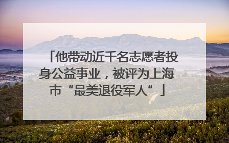 他带动近千名志愿者投身公益事业，被评为上海市“最美退役军人”