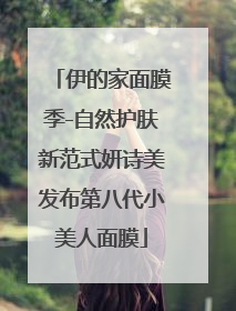 伊的家面膜季-自然护肤新范式妍诗美发布第八代小美人面膜