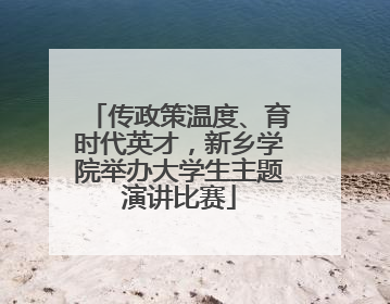 传政策温度、育时代英才，新乡学院举办大学生主题演讲比赛
